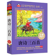 唐詩三百首注音版（美繪大開本）一二三年級兒童文學 小學生課外閱讀必讀 全國著名語文特級教師 竇桂梅推薦 愛上閱讀系列