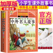中外名人故事 注音彩繪兒童版小學生版注音版 拼音讀物青少年版 小學一二年級三年級課外閱讀書籍 兒童文學讀物7-10歲