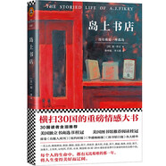 島上書店（每個(gè)人的生命中，都有無比艱難的那一年，將人生變得美好而遼闊。加·澤文感動(dòng)全球千萬讀者的治愈小說！）