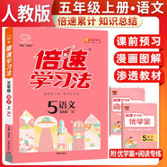 2025秋倍速學(xué)習(xí)法五年級語文上冊 人教版 小學(xué)語文課本同步講解教材解讀解析實(shí)驗(yàn)班提優(yōu)訓(xùn)練拔尖提高特訓(xùn)學(xué)霸課堂筆記隨堂練必刷題天天練
