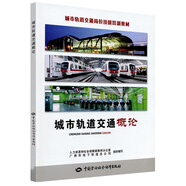 城市軌道交通崗位技能培訓(xùn)教材：城市軌道交通概論
