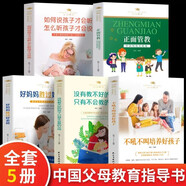（全5冊）正面管教+好媽媽勝過好老師+如何說孩子才會聽+不吼不叫培養(yǎng)好孩子+沒有教不好的孩子 家庭教育 兒童心理學(xué)書籍