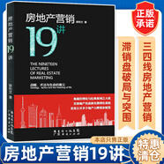 【出版社直營(yíng)】房地產(chǎn)營(yíng)銷(xiāo)19講 房地產(chǎn)書(shū)籍 住房中國房地產(chǎn)市場(chǎng)現狀分析 地產(chǎn)問(wèn)題解讀 住房需求未來(lái)發(fā)展趨勢房地產(chǎn)營(yíng)銷(xiāo)模式與活動(dòng)策劃 房地產(chǎn)營(yíng)銷(xiāo)19講