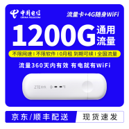 中国电信 电信纯流量卡上网卡1200G全国不限速通用流量包年卡纯上网 【中兴路由】+电信1200G包年卡（360天累计）