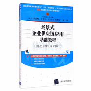場(chǎng)景式企業(yè)供應(yīng)鏈應(yīng)用基礎(chǔ)教程（用友ERP-U8 V10.1）