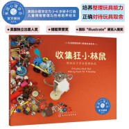 自己整理玩具的小林鼠（情绪管理绘本 教3-6岁孩子学会收拾自己的物品，培养收纳整理的好习惯）