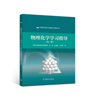 物理化學學習指導（第二版）