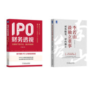 李若山談獨立董事+?IPO財務(wù)透視 （京東套裝共2冊）