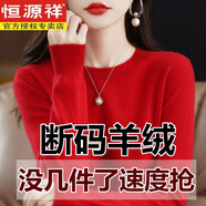 恒源祥秋新款羊毛衫女低圓領(lǐng)寬松型毛衣百搭羊毛衫薄款針織打底衫上衣 【大紅】圓領(lǐng) L碼【110-125斤】