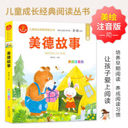 美德故事 注音版 我愛閱讀兒童成長經(jīng)典閱讀叢書 有聲伴讀 著名兒童文學(xué)作家彭懿推薦