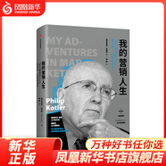 我的營(yíng)銷(xiāo)人生 菲利普科特勒自述 49個(gè)故事展現思想演變和市場(chǎng)營(yíng)銷(xiāo)理念 廣告營(yíng)銷(xiāo)管理正版書(shū)籍