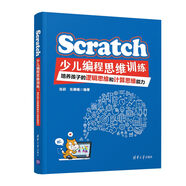 Scratch少兒編程思維訓(xùn)練：培養(yǎng)孩子的邏輯思維和計(jì)算思維能力