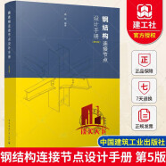 包邮 钢结构连接节点设计手册(第五版) 秦斌 9787112283590 中国建筑工业出版社  书籍 k
