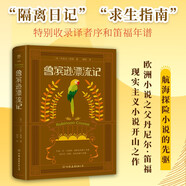 魯濱遜漂流記（精裝典藏版，翻譯家繆哲全譯本?，F實(shí)主義小說(shuō)開(kāi)山之作，孤立無(wú)援時(shí)的“求生指南”）創(chuàng  )美工廠(chǎng) 小說(shuō)