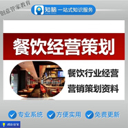 餐飲經(jīng)營(yíng)管理策劃開(kāi)業(yè)活動(dòng)品牌營(yíng)銷促銷推廣告企劃文案方案例培訓(xùn)資料