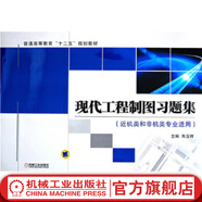 現(xiàn)代工程制圖習題集 朱玉祥 普通高等教育“十二五”規(guī)劃教材朱玉祥 主編9787111437444機