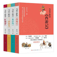 為孩子解讀四大名著（為孩子解讀三國演義+西游記+水滸傳+紅樓夢，套裝4冊）