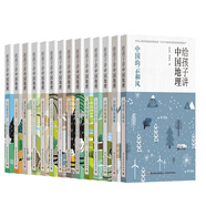 給孩子講中國地理（套裝共14冊贈中國地圖）教育部大綱匹配地理科普讀物 寫講給孩子 的中國地理百科故事中小學(xué)生課外閱讀暢銷書  
