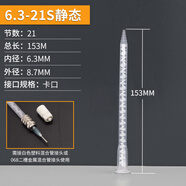 山頂松 動態(tài)混合管 AB膠混膠管 MC圓座膠嘴 喇叭口靜態(tài)混合管卡口RM方型管   【卡口靜態(tài)】MA6.3-21S 