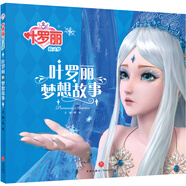 葉羅麗精靈夢 葉羅麗夢想故事 6-7季新版動畫片動漫同步故事書幼兒園大中小班閱讀繪本6-8歲童話成長勵志讀物羅麗仙子圖畫書