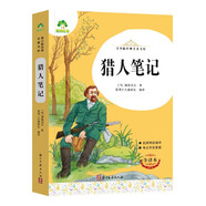 獵人筆記(全譯本)/青少版經(jīng)典名著書庫