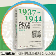 魏斐德上海三部曲：1937-1941（美國歷史學家魏斐德遺作）