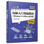 電腦入門基礎(chǔ)教程（WINDOWS 11+OFFICE 2021版）（微課版）