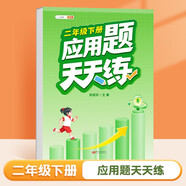 斗半匠 應(yīng)用題天天練 小學(xué)二年級下冊應(yīng)用題天天練數(shù)學(xué)思維強化訓(xùn)練 思維邏輯拓展題同步訓(xùn)練能手
