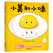 小美和小味（精裝繪本，讓孩子理解“伙伴與陪伴”）