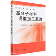 高分子材料成型加工原理(高等學(xué)校試用教材)