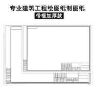 愛卡樂（ICOLOUR） 愛卡樂有框制圖紙帶框繪圖紙快題紙工程機(jī)械建筑園林設(shè)計紙木工程畫圖紙加厚紙張 A1【10張】帶框