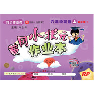 黃岡小狀元 作業(yè)本 六年級(jí)英語  上冊(cè)  人教PEP版  2020年秋季