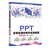 PPT多媒體課件制作標(biāo)準(zhǔn)教程（全彩微課版）（清華電腦學(xué)堂）