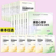 人衛(wèi)版本科教材第3版康復治療學神經(jīng)康復學實訓指導學習指導習題集康復醫(yī)學概論生理學物理治療學肌肉骨骼作 傳統(tǒng)康復方法學實訓指導