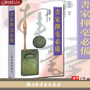 正版現(xiàn)貨  書(shū)家揮毫必備  熊鳳鳴編  書(shū)法練字名句佳言詩(shī)詞楹聯(lián)對(duì)聯(lián)揮毫寶典臨寫(xiě)素材祝詞賀句題跋喜慶題詞  上海書(shū)畫(huà)出版  新華書(shū)店書(shū)籍