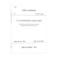 中空夾層鋼管混凝土結(jié)構(gòu)技術(shù)規(guī)程