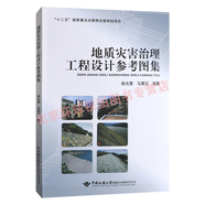 地質(zhì)災害治理工程設計參考圖集    徐光黎   中國地質(zhì)大學(xué)出版社