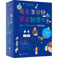 每天3分鐘學(xué)會(huì)數(shù)理化：366個(gè)故事培養(yǎng)孩子的理科思維 超級演說家冠軍劉媛媛推薦