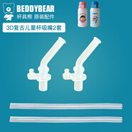 杯具熊（BEDDYBEAR） 原裝吸管吸嘴配件正品水壺杯蓋頭硅膠墊防漏皮圈 新版復(fù)古3D吸嘴吸管2個(gè)