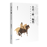 共君一醉一陶然：唐詩里的有趣靈魂