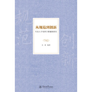 從規(guī)范到創(chuàng)新：專業(yè)人才培養(yǎng)方案編制研究