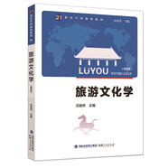 旅游文化學(xué)（第四版）