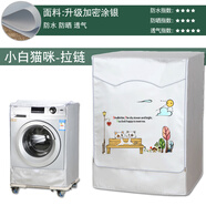 海爾卡薩帝專(zhuān)用全自動(dòng)滾筒洗衣機罩布防水防曬蓋布10公斤防塵套罩 小白喵咪-升級面料 定做四面背面全包款式請選此選項