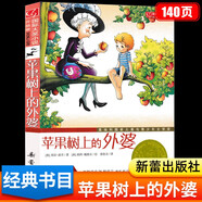 正版包郵】海錯(cuò)圖筆記 我的老師是偵探 福爾摩斯探案集 譯林 長(zhǎng)襪子皮皮 笨狼的故事 故事新編劉興詩(shī)爺爺給孩子講中國(guó)地理鋼鐵是怎樣煉成的時(shí)代廣場(chǎng)的蟋蟀借東西的小人親愛(ài)的漢修先生袁隆平傳等可選 蘋果樹上的