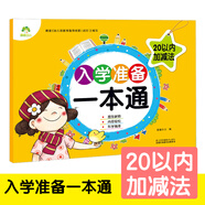 幼小銜接口心算 幼兒學(xué)前算術(shù) 學(xué)前口算心算練習(xí)冊 20以內(nèi)加減法