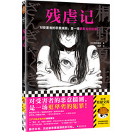 殘虐記（對受害者的惡意揣測，是一場更卑劣的犯罪！江戶川亂步獎作家桐野夏生力作）讀客懸疑文庫 小說