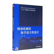 轉(zhuǎn)動機械的轉(zhuǎn)子動力學(xué)設(shè)計（附光盤）