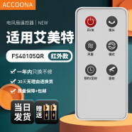 Accoona适用万能艾美特电风扇遥控器板所有型号全部通用落地扇台扇塔扇循环扇立式家用 外观一样直接用 FS40105QR