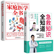 急救知識全知道+家庭醫(yī)學(xué)全書（全2冊） 圖解科普百科急救知識 安全急救家庭健康應(yīng)急手冊書籍