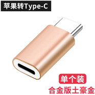 森茲迪 適用蘋果轉(zhuǎn)type-c轉(zhuǎn)接頭lightning母轉(zhuǎn)typec公接口轉(zhuǎn)換器頭樂視華為p20小米6x 合金版土豪金【單個裝】 其他